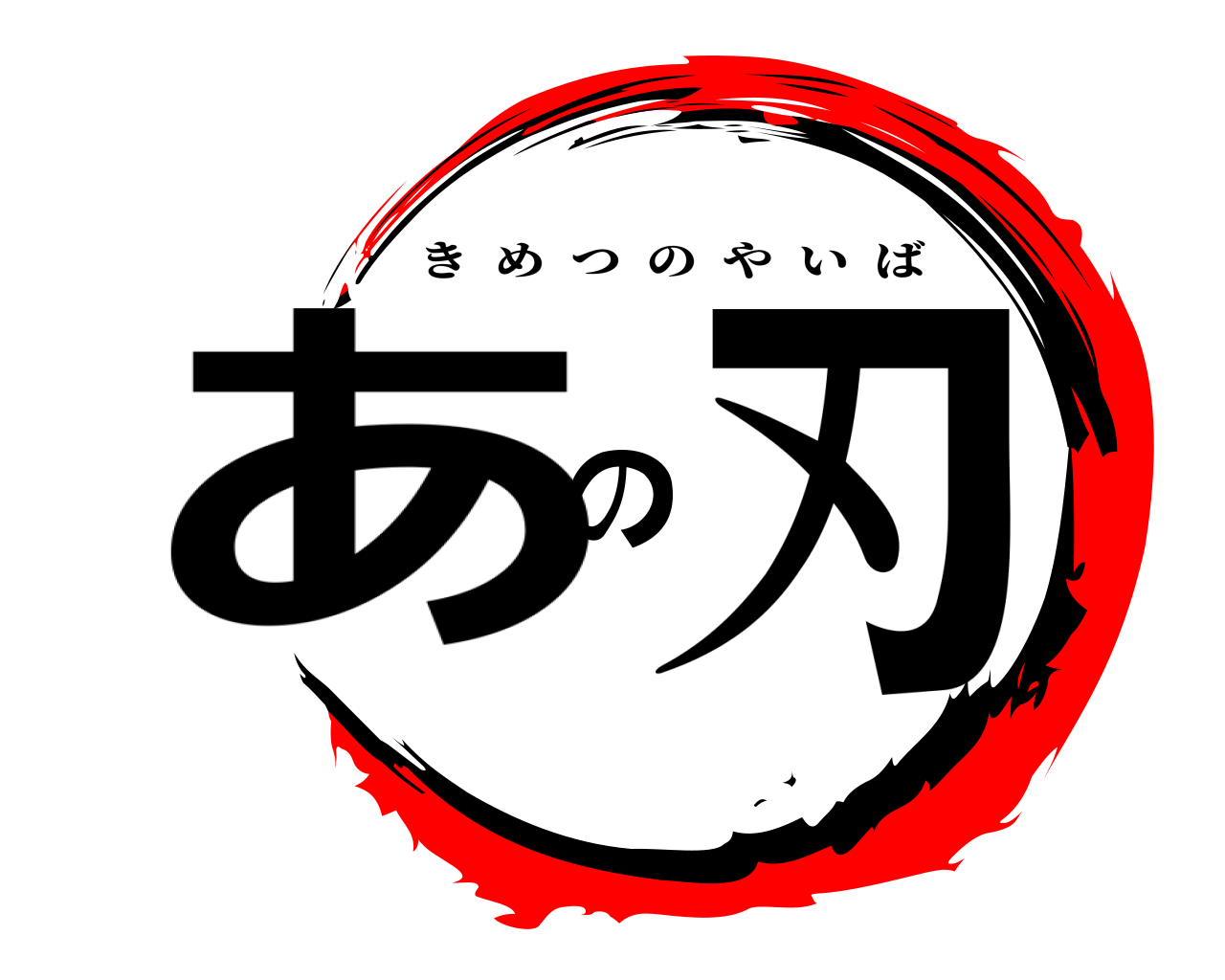 あの刃 きめつのやいば