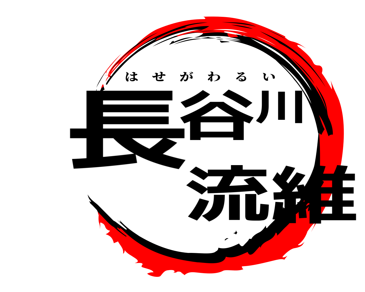 長谷川流維 はせがわるい