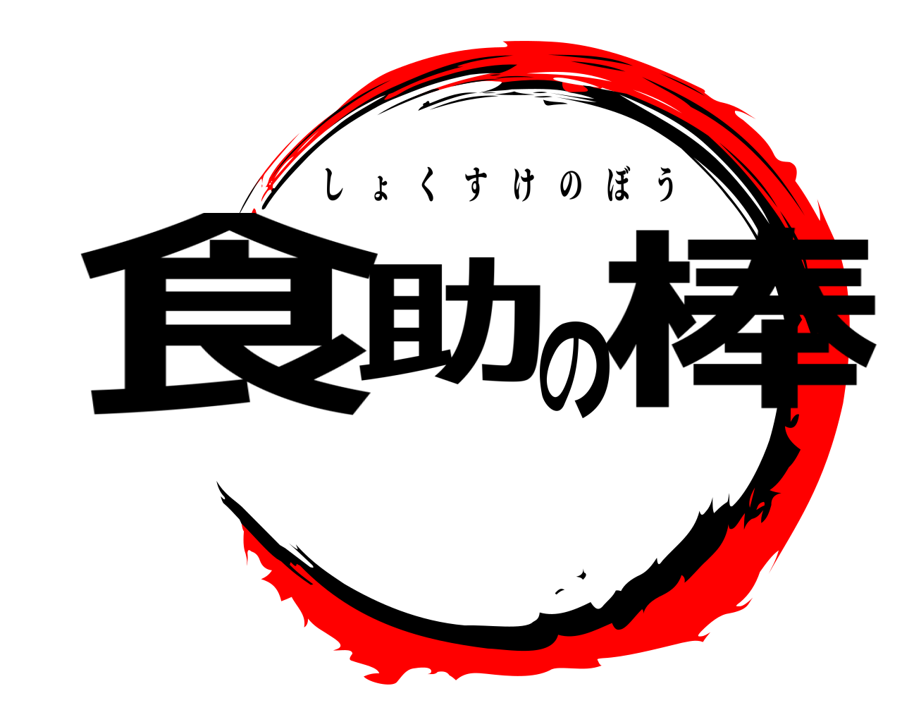 食助の棒 しょくすけのぼう