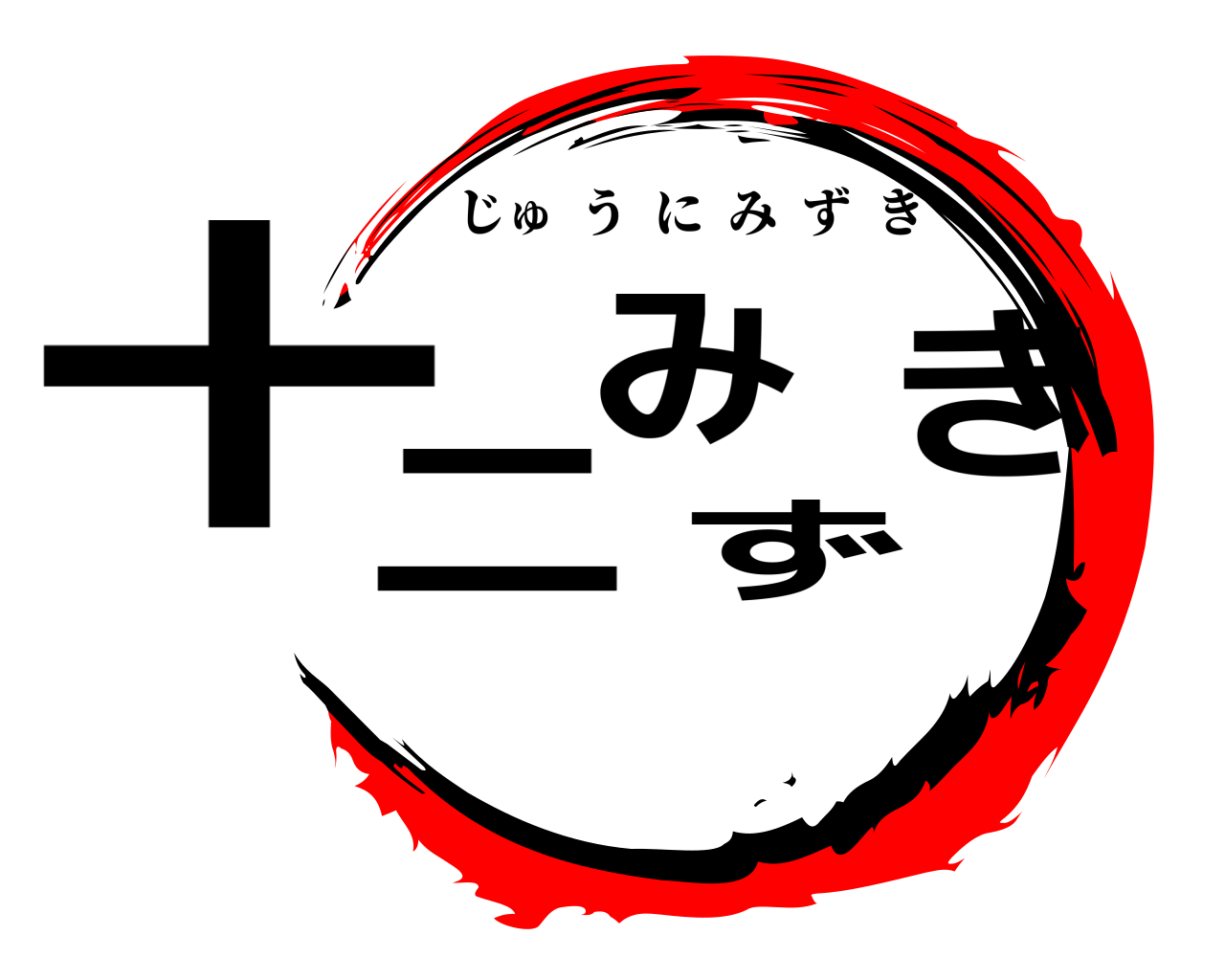 十二みずき じゅうにみずき