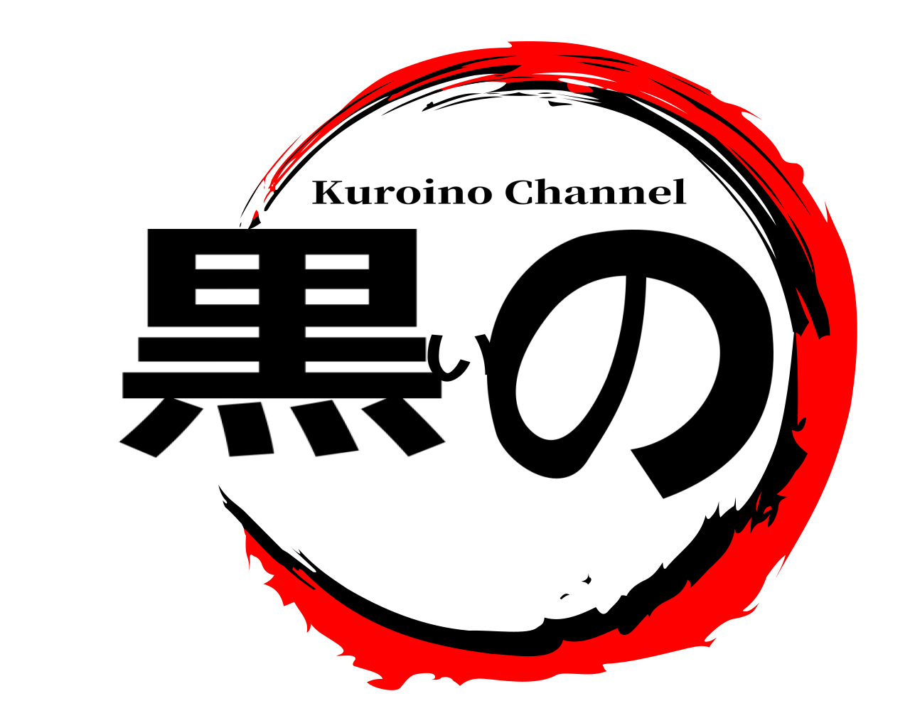 黒いの Kuroino Channel