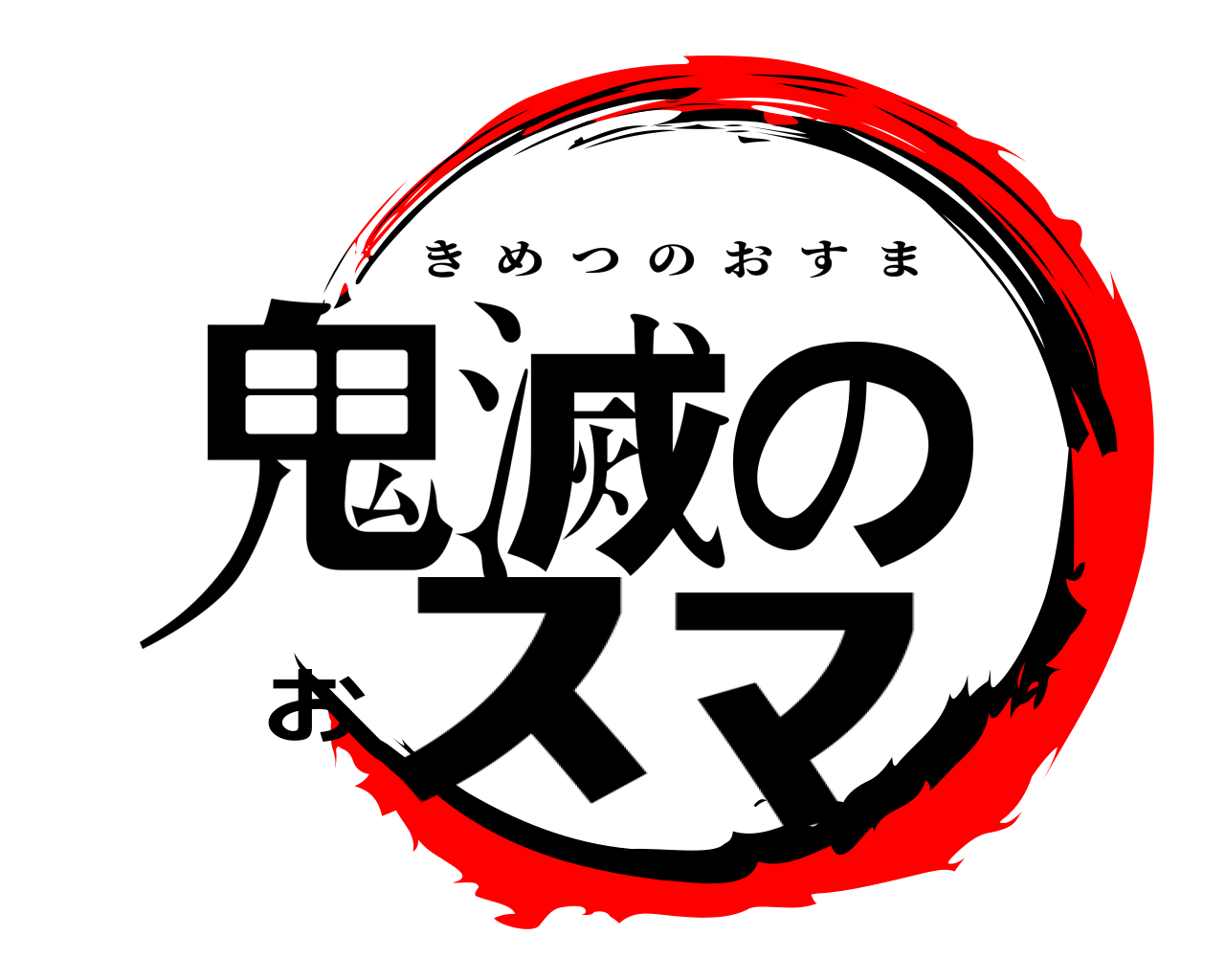 鬼滅のおｽﾏ きめつのおすま