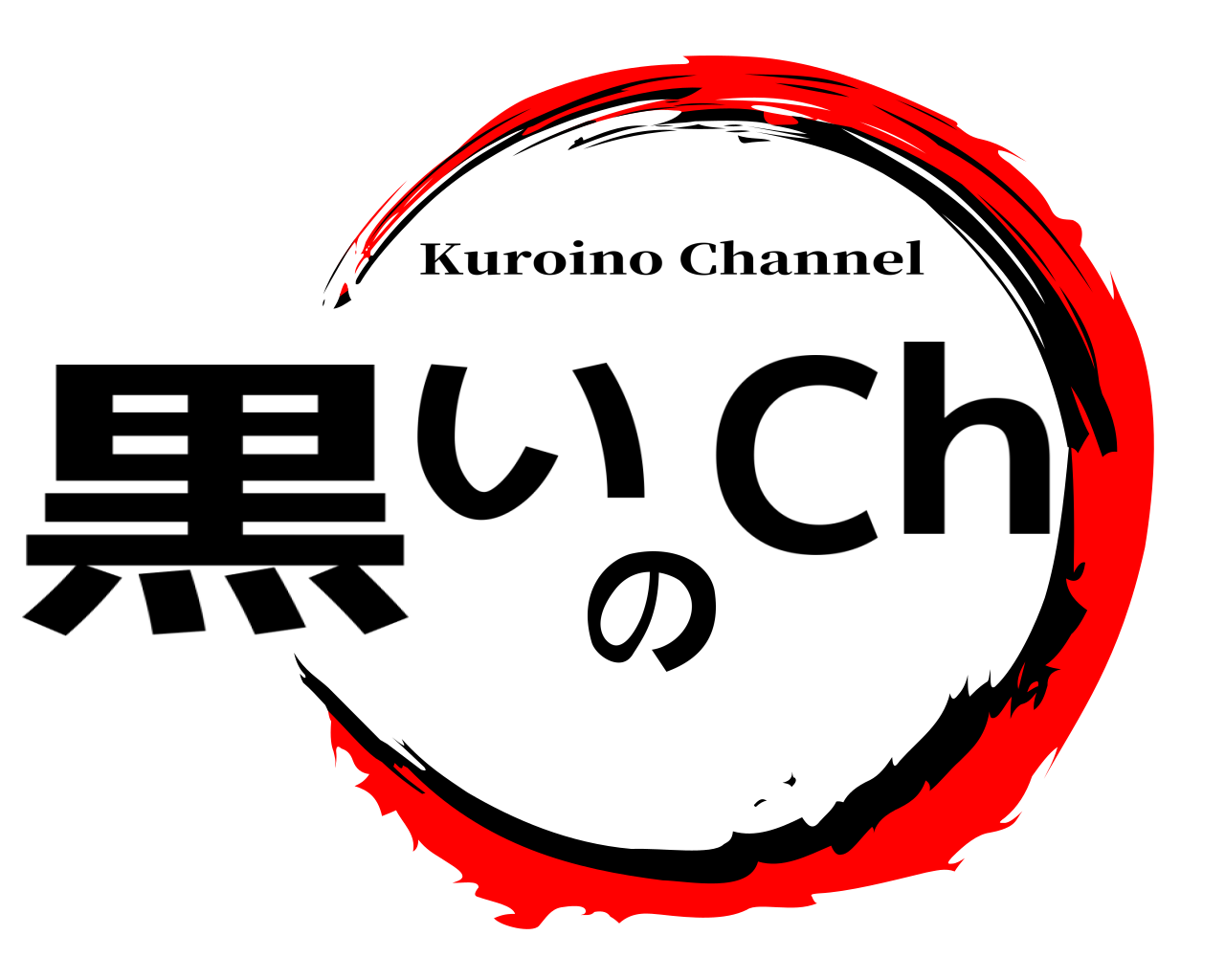 黒いのCh Kuroino Channel