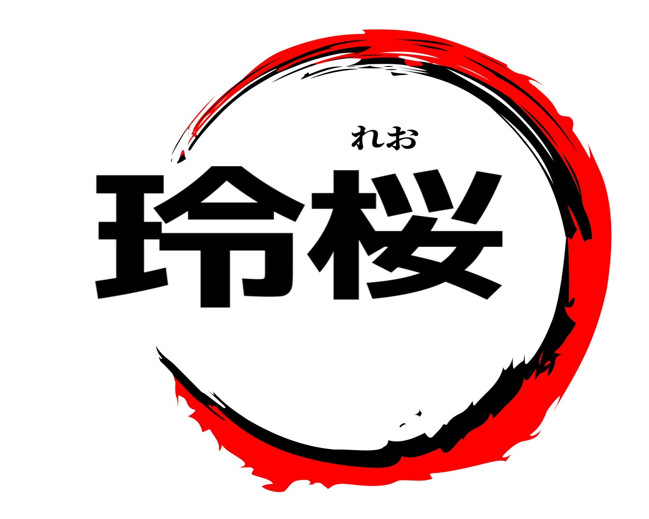 玲桜 れお