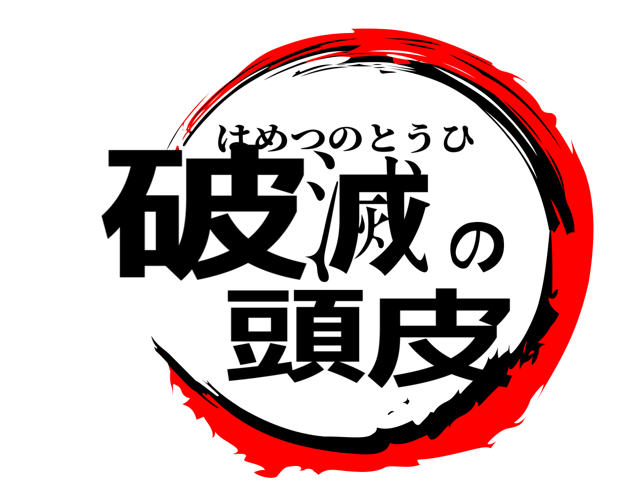 破滅の頭皮 はめつのとうひ