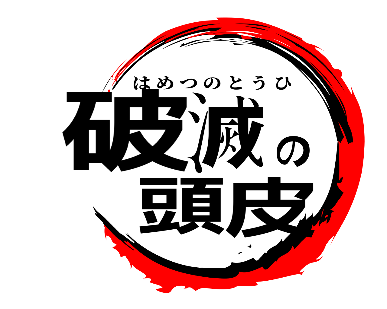 破滅の頭皮 はめつのとうひ