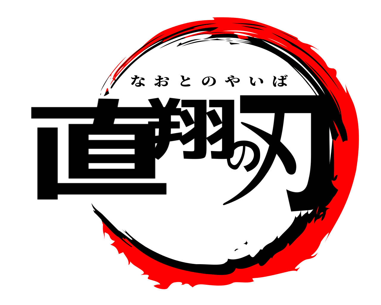 直翔の刃 なおとのやいば