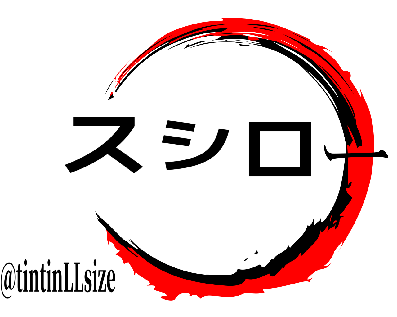 スシロー @tintinLLsize