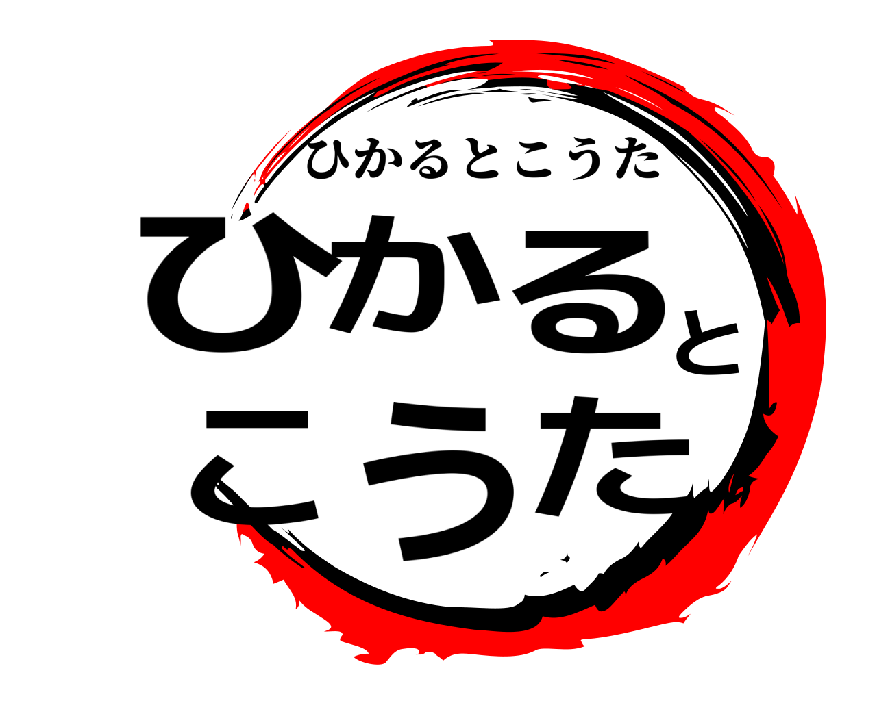 ひかるとこうた ひかるとこうた