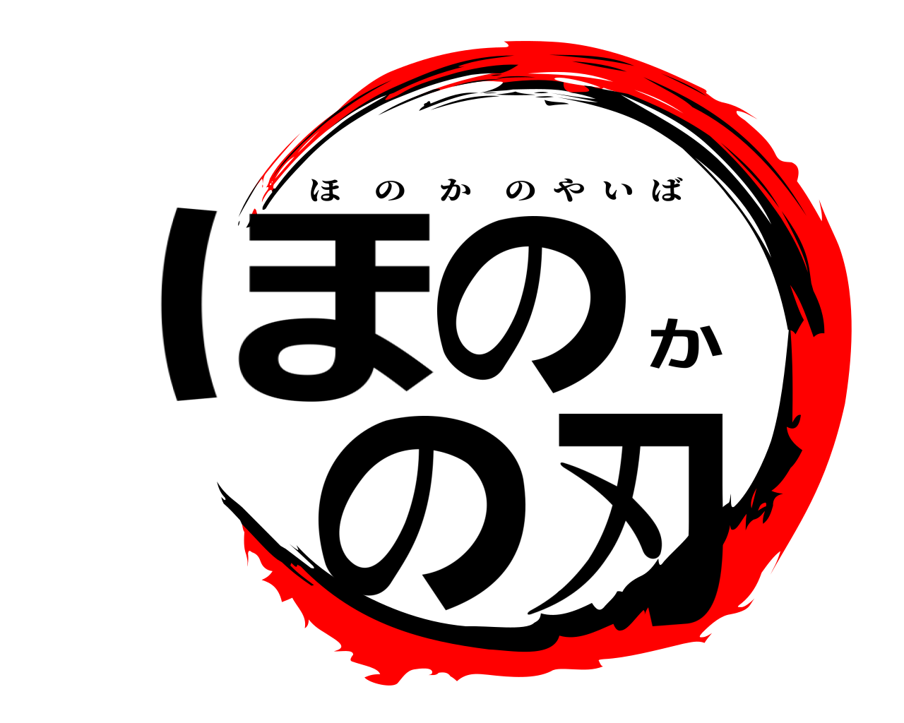 ほのかの刃 ほのかのやいば