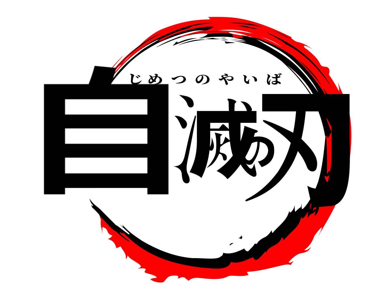 自滅の刃 じめつのやいば