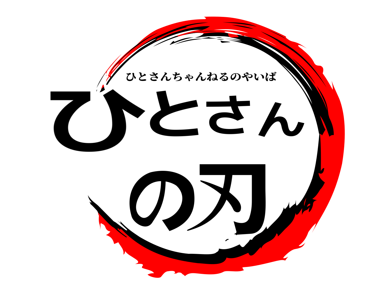 ひとさんの刃 ひとさんちゃんねるのやいば