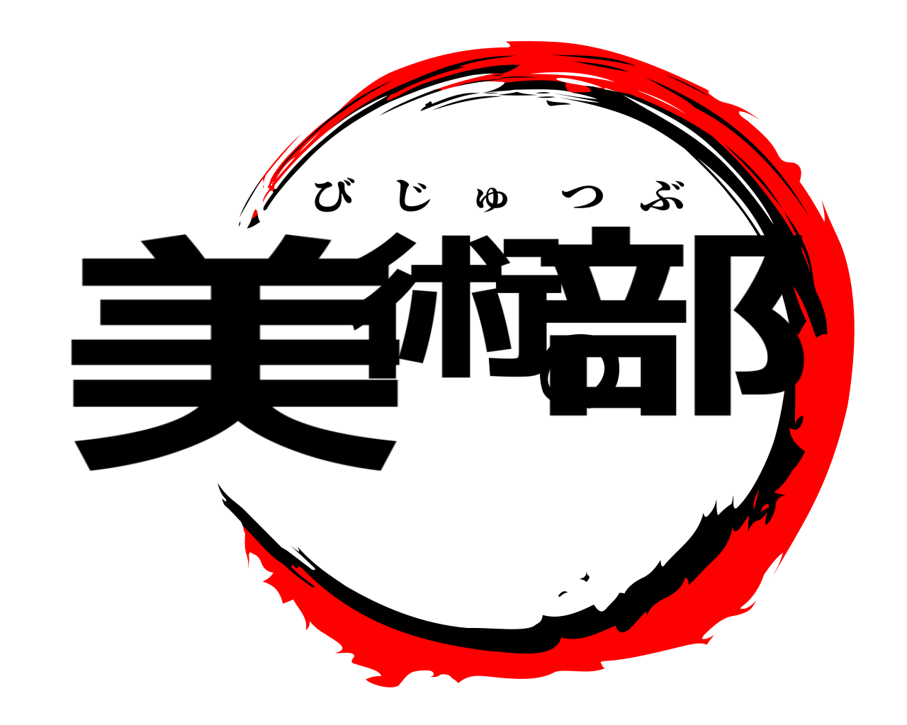 美術の部 びじゅつぶ