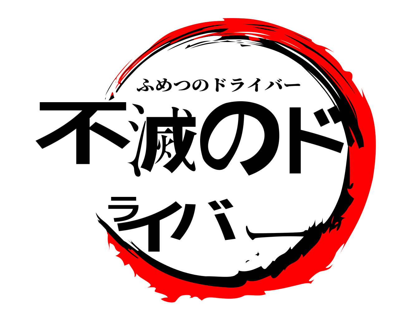 不滅のドライバー ふめつのドライバー