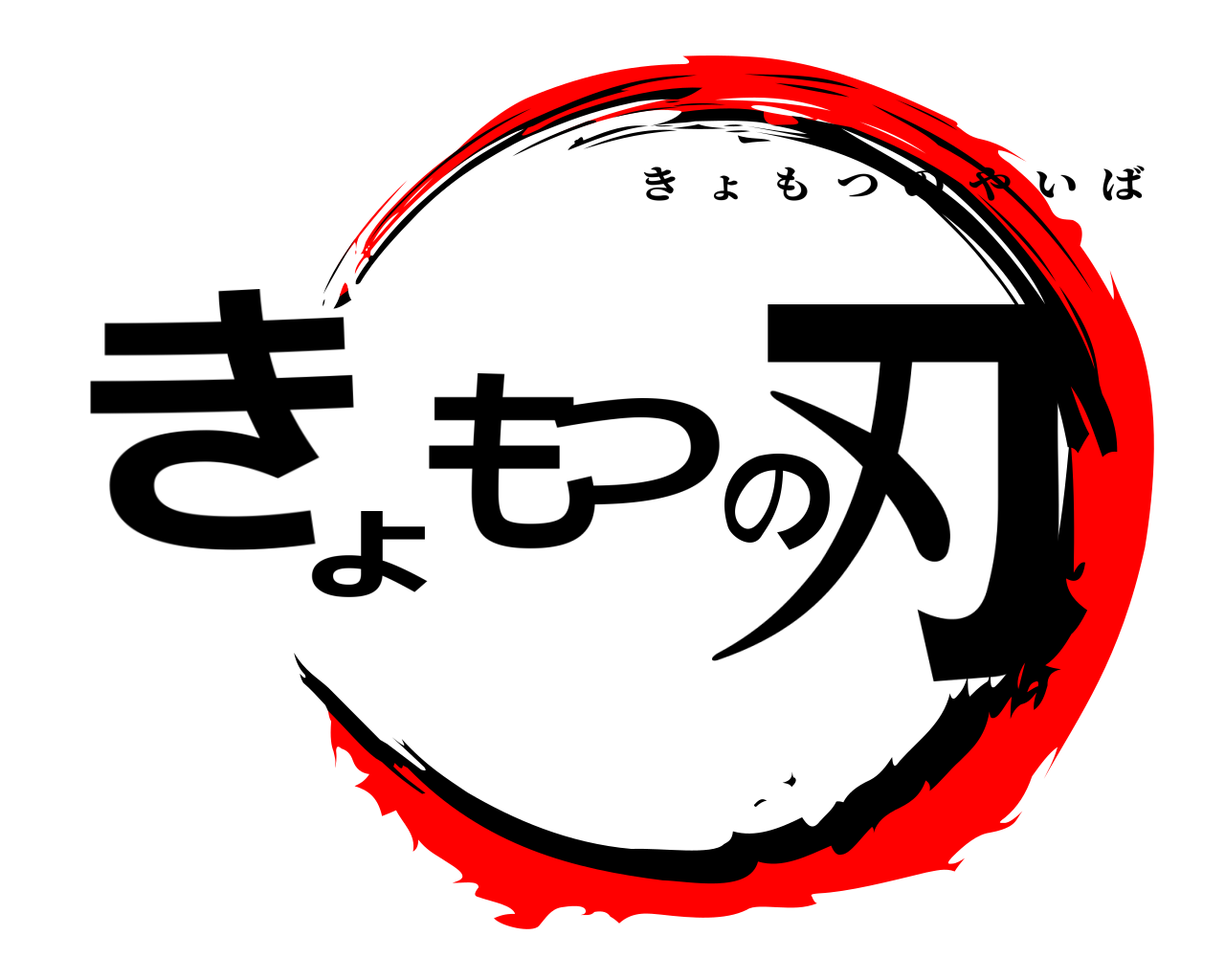 きょもつの刃 きょもつのやいば