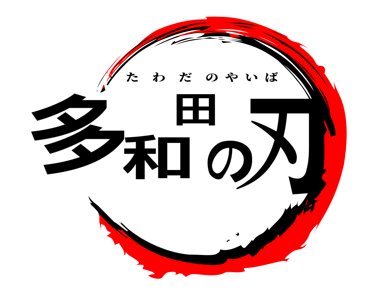 多和田の刃 たわだのやいば