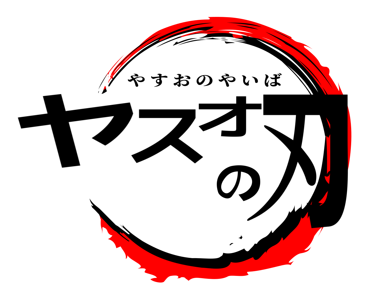 ヤスオの刃 やすおのやいば