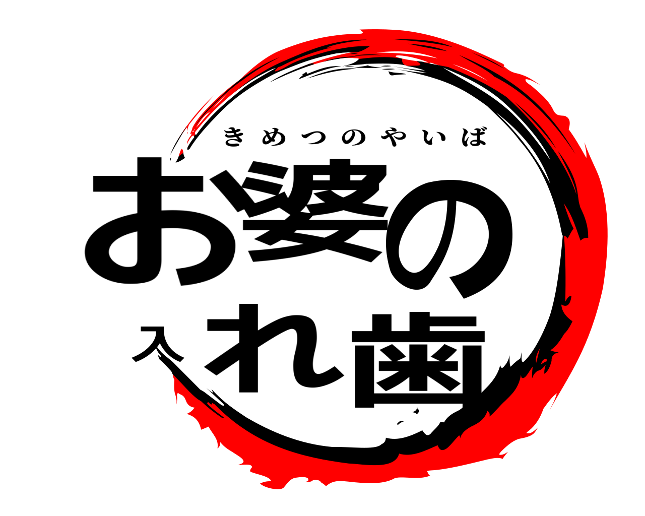 お婆の入れ歯 きめつのやいば