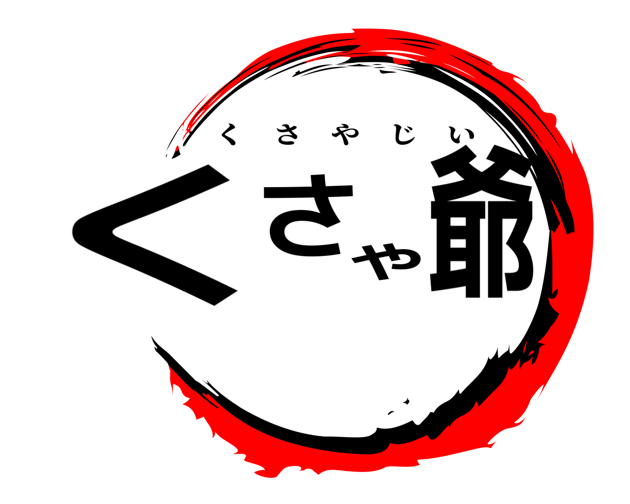 くさや爺 くさやじい