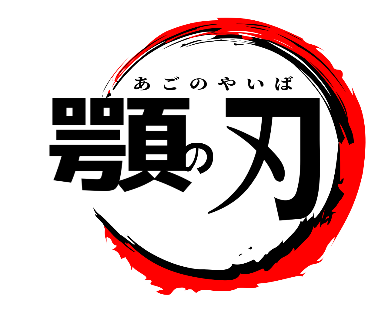 顎の刃 あごのやいば