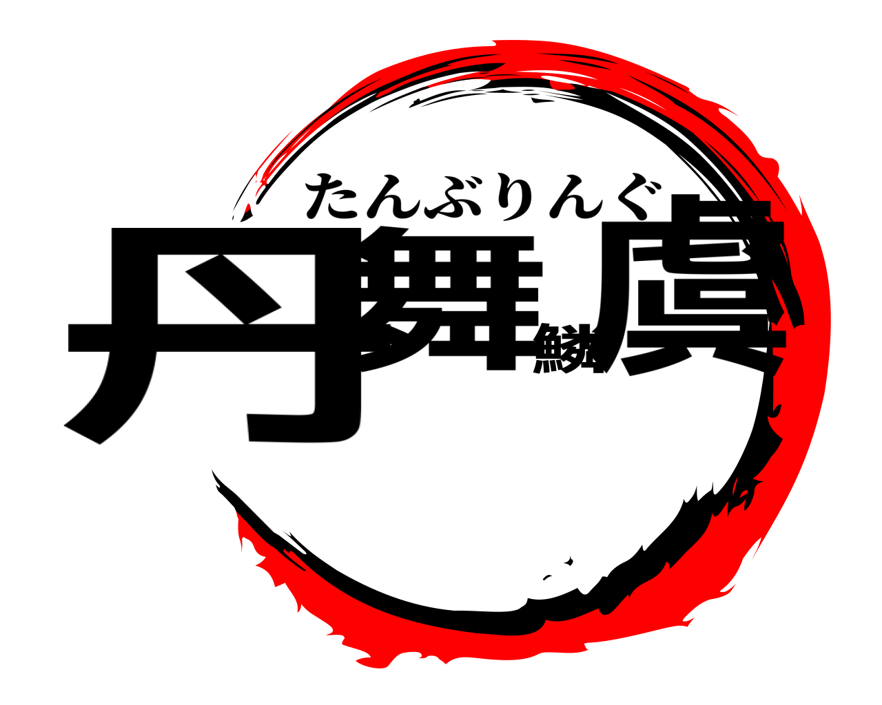 丹舞鱗虞 たんぶりんぐ