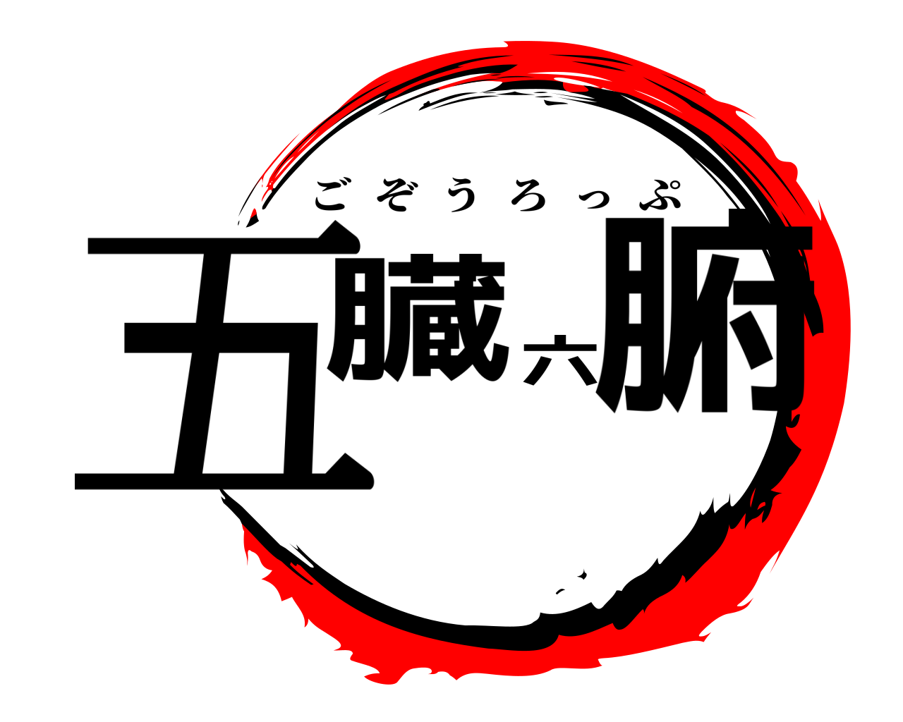 五臓六腑 ごぞうろっぷ