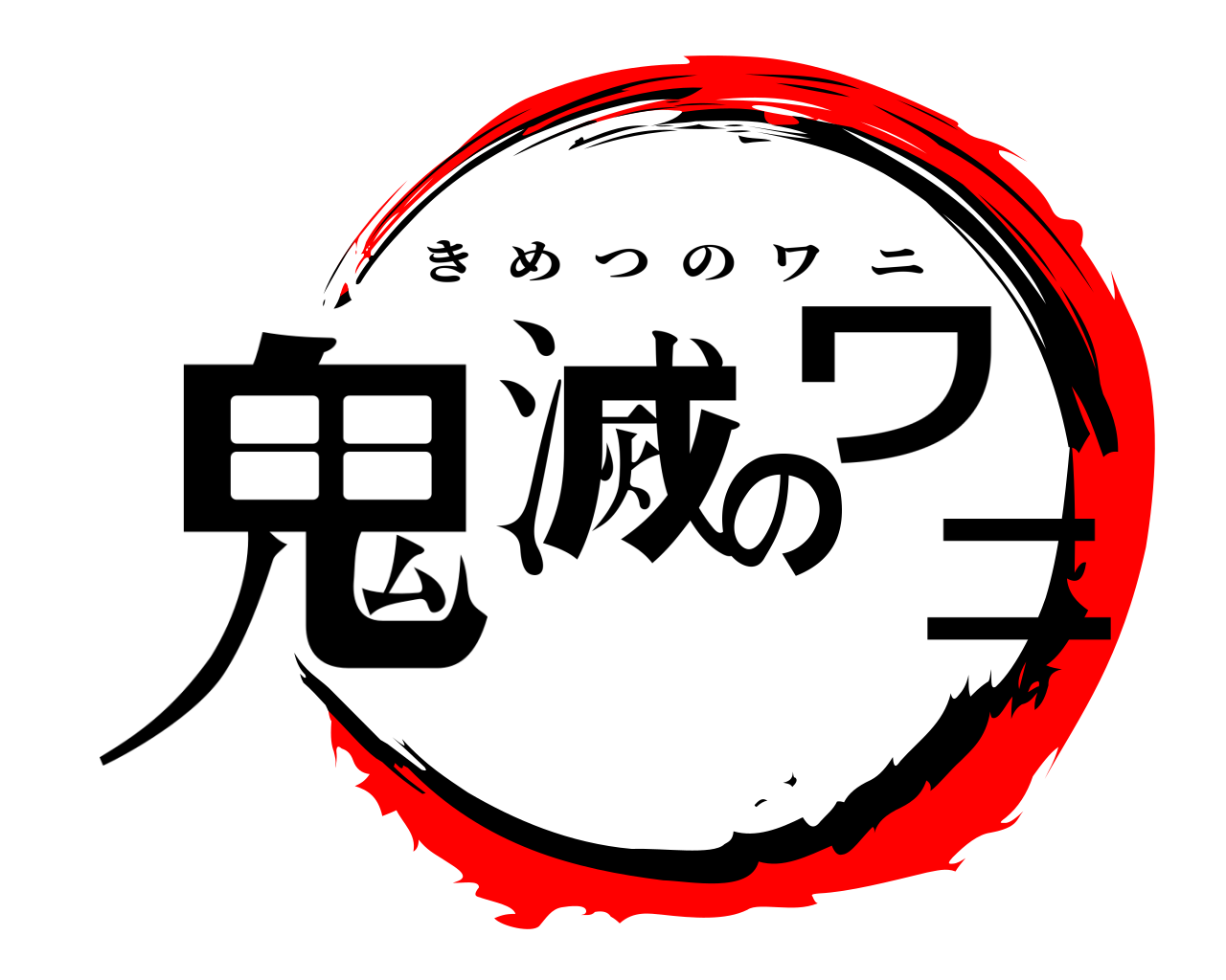 鬼滅のワニ きめつのワニ