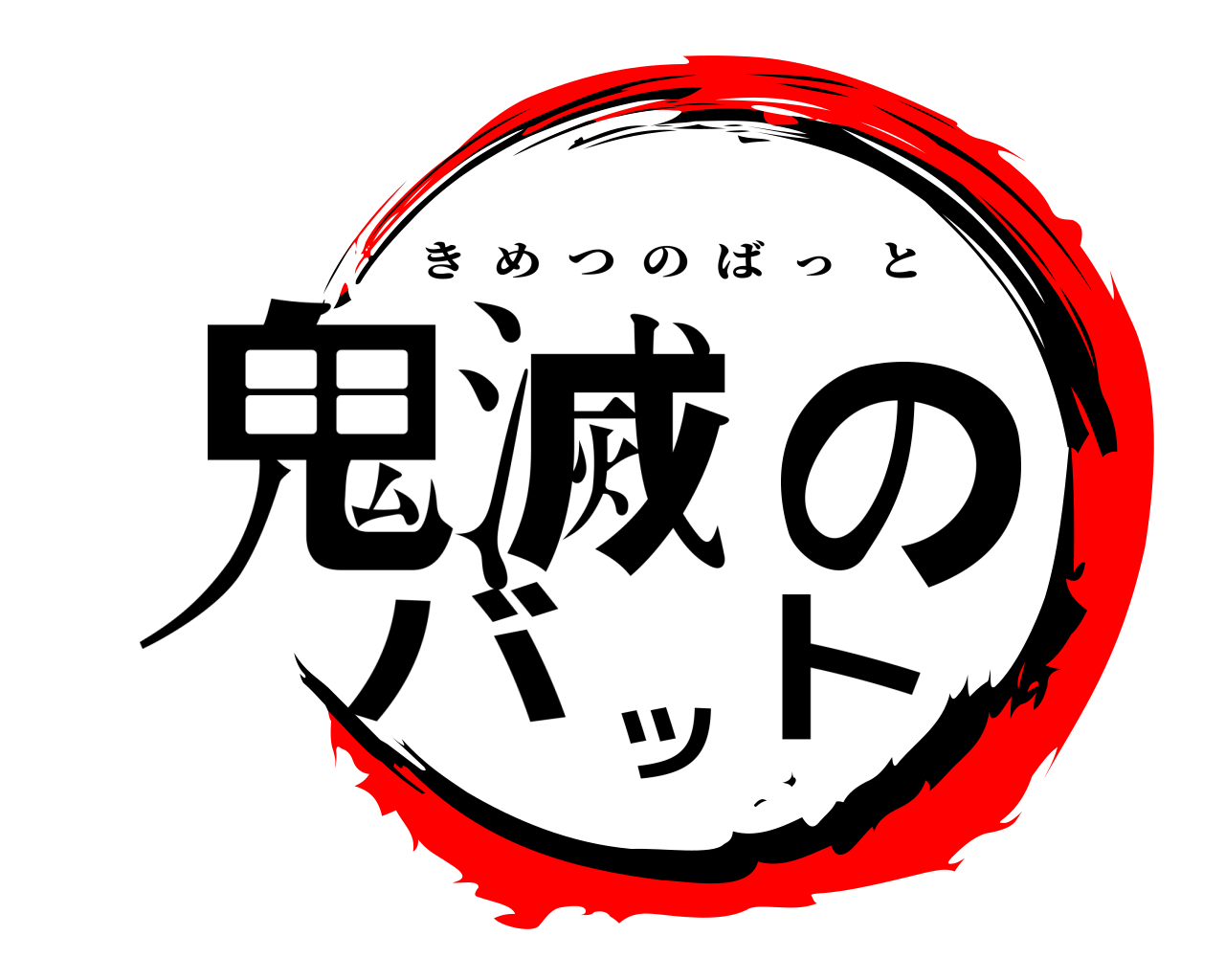 鬼滅のバット きめつのばっと