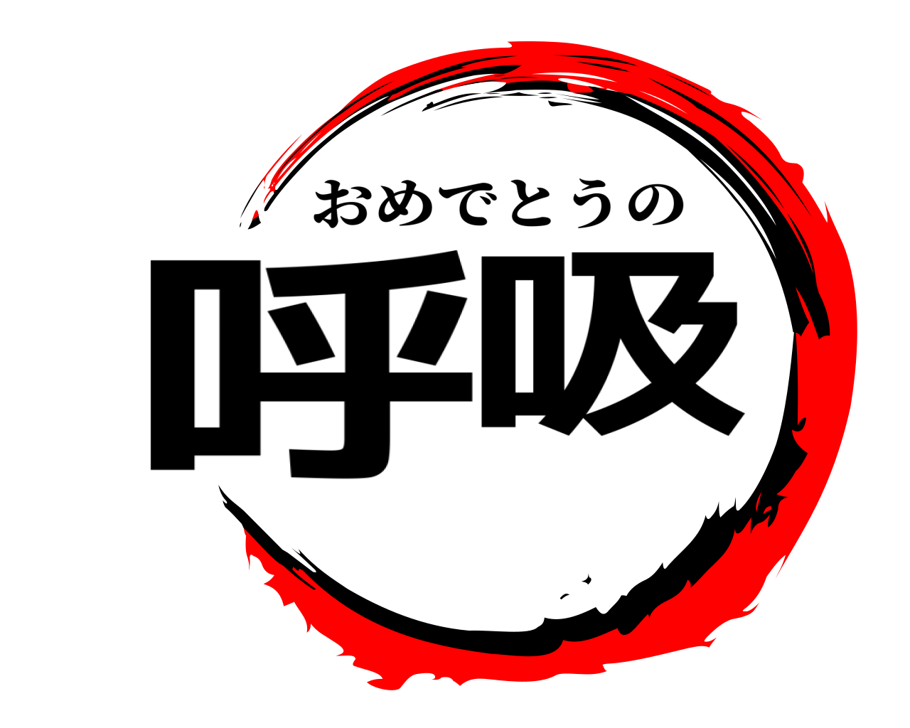 呼吸 おめでとうの