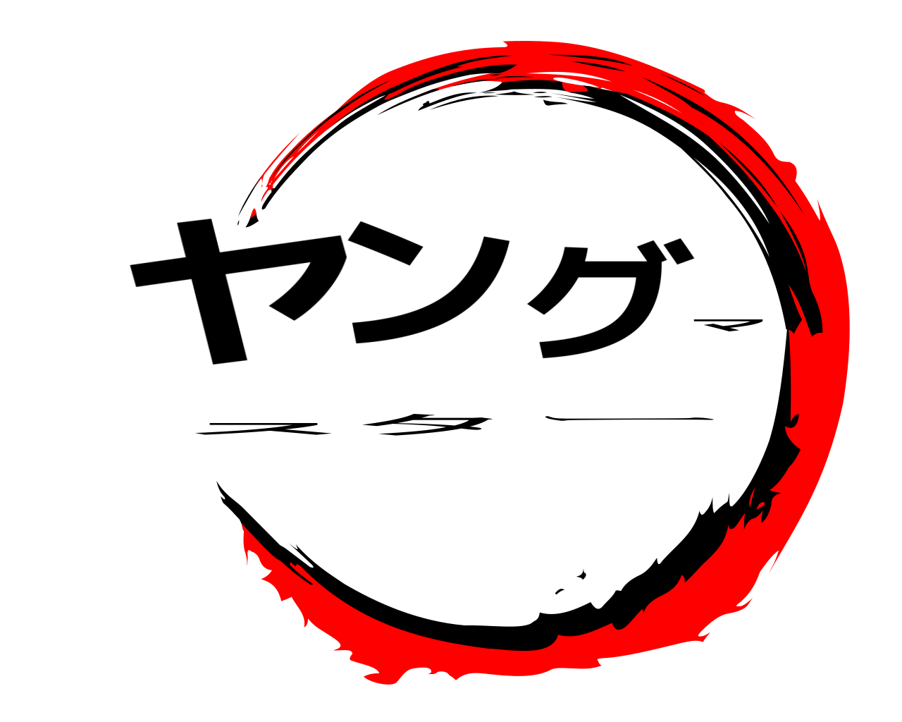 ヤングマスター 