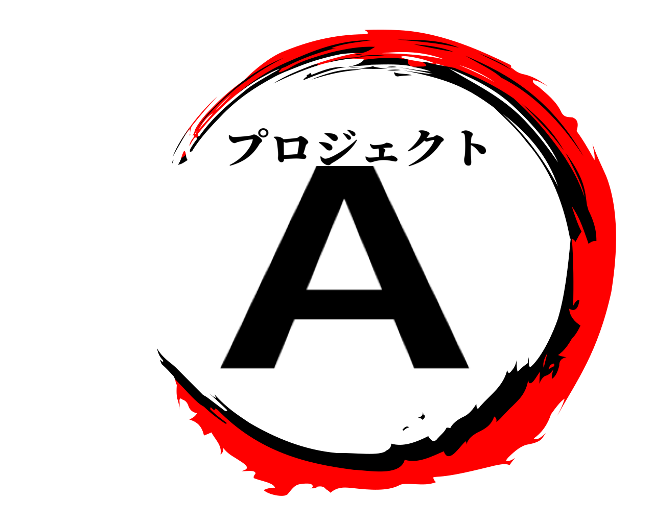 Ａ プロジェクト
