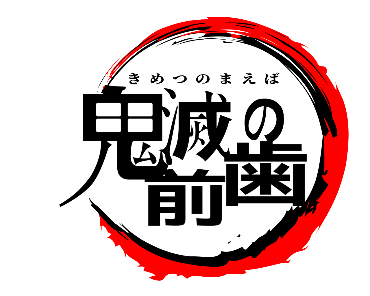 鬼滅の前歯 きめつのまえば
