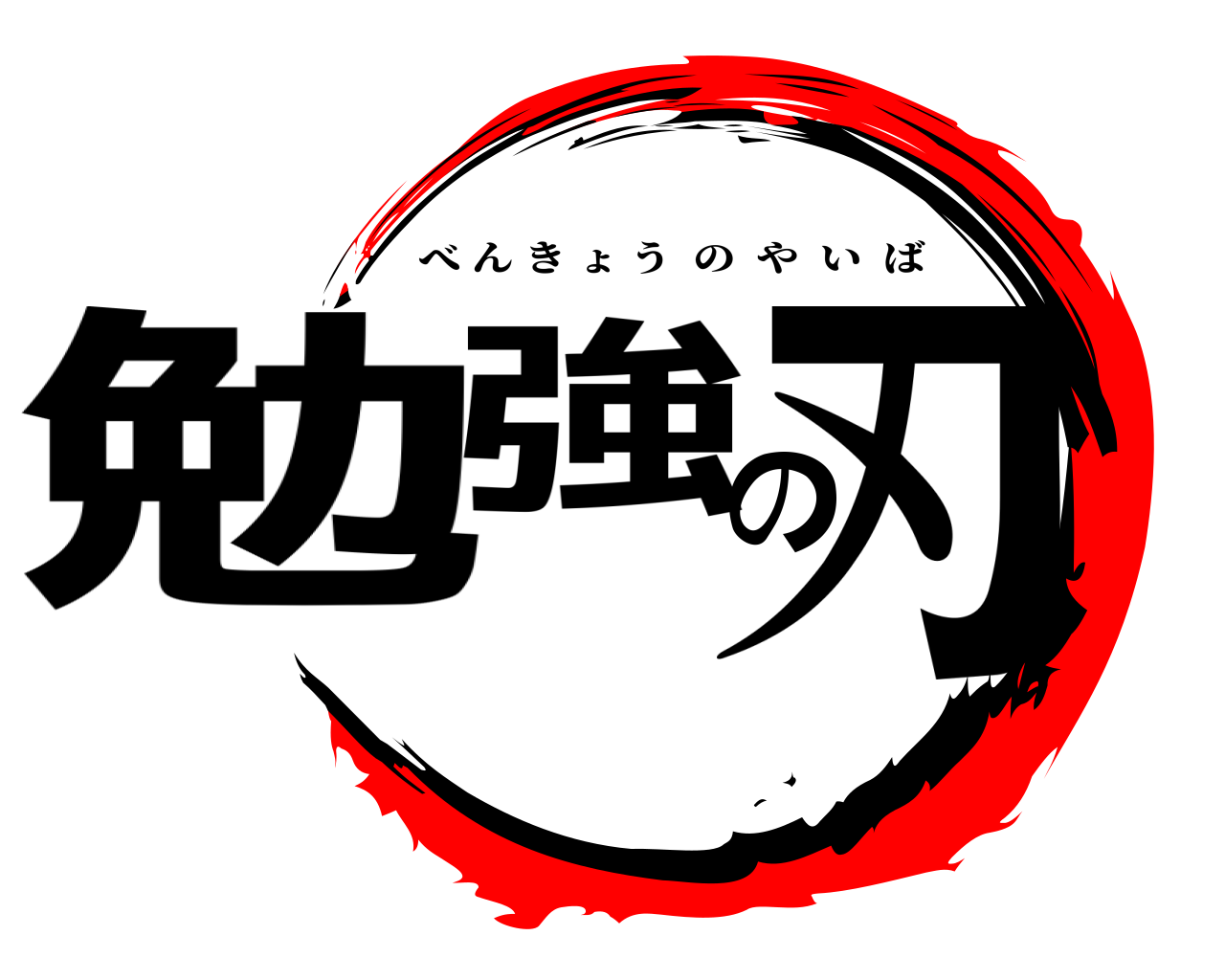 勉強の刃 べんきょうのやいば