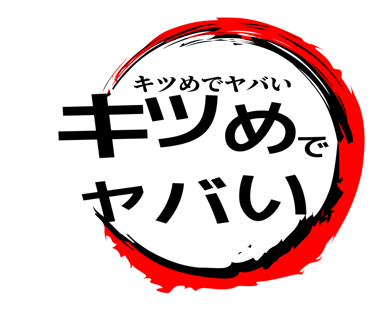 キツめでヤバい キツめでヤバい