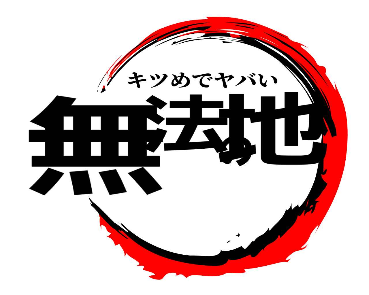 無法の地 キツめでヤバい