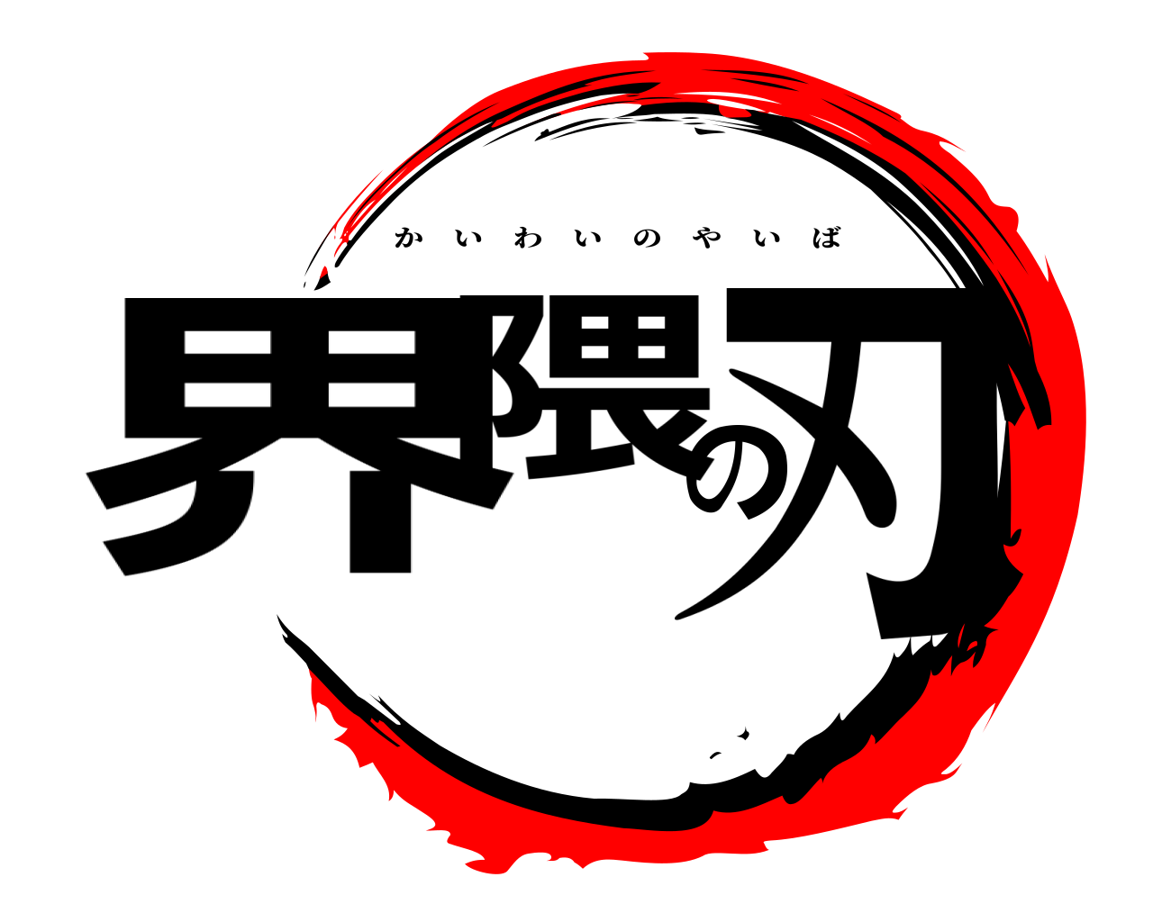 界隈の刃 かいわいのやいば