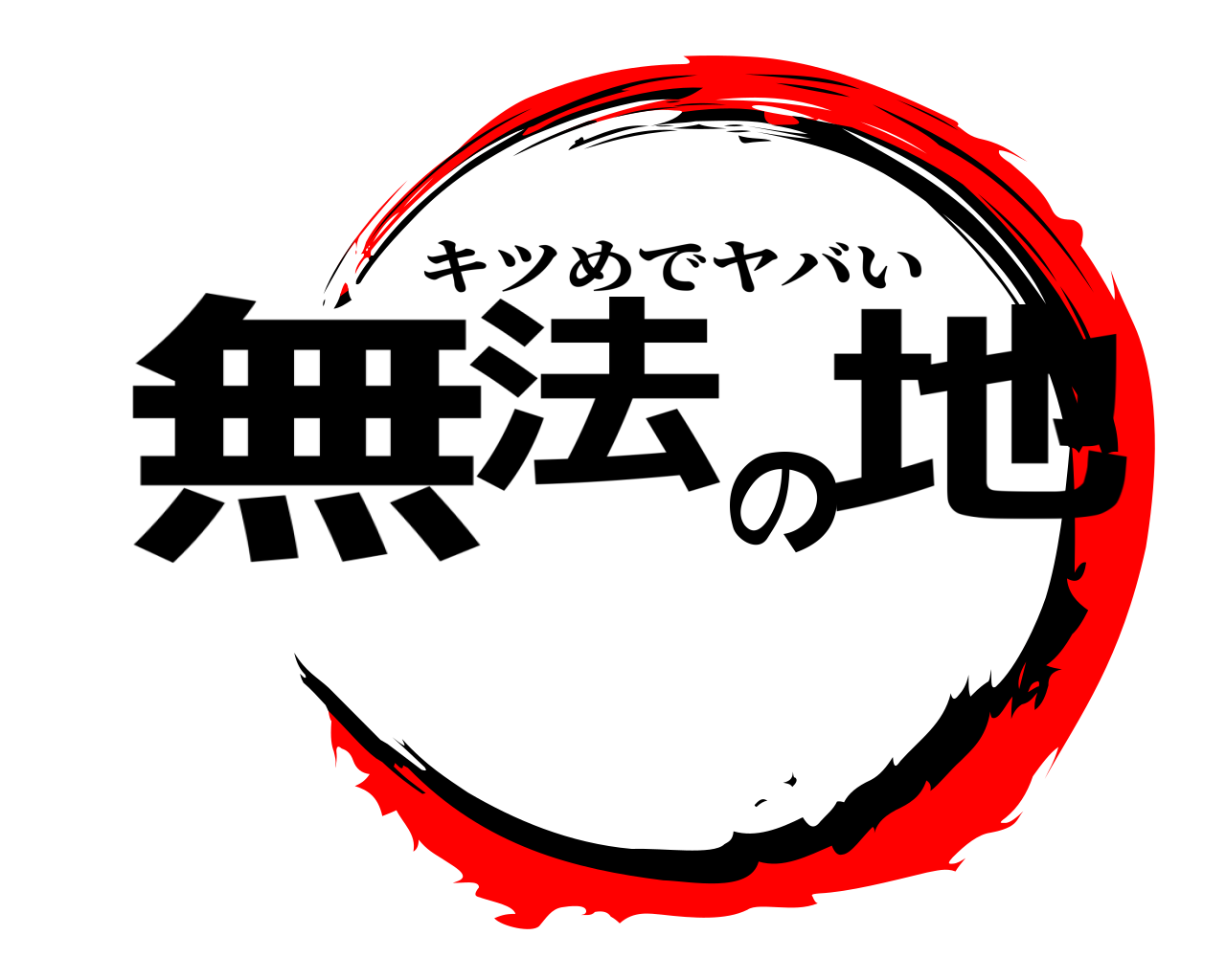 無法の地 キツめでヤバい