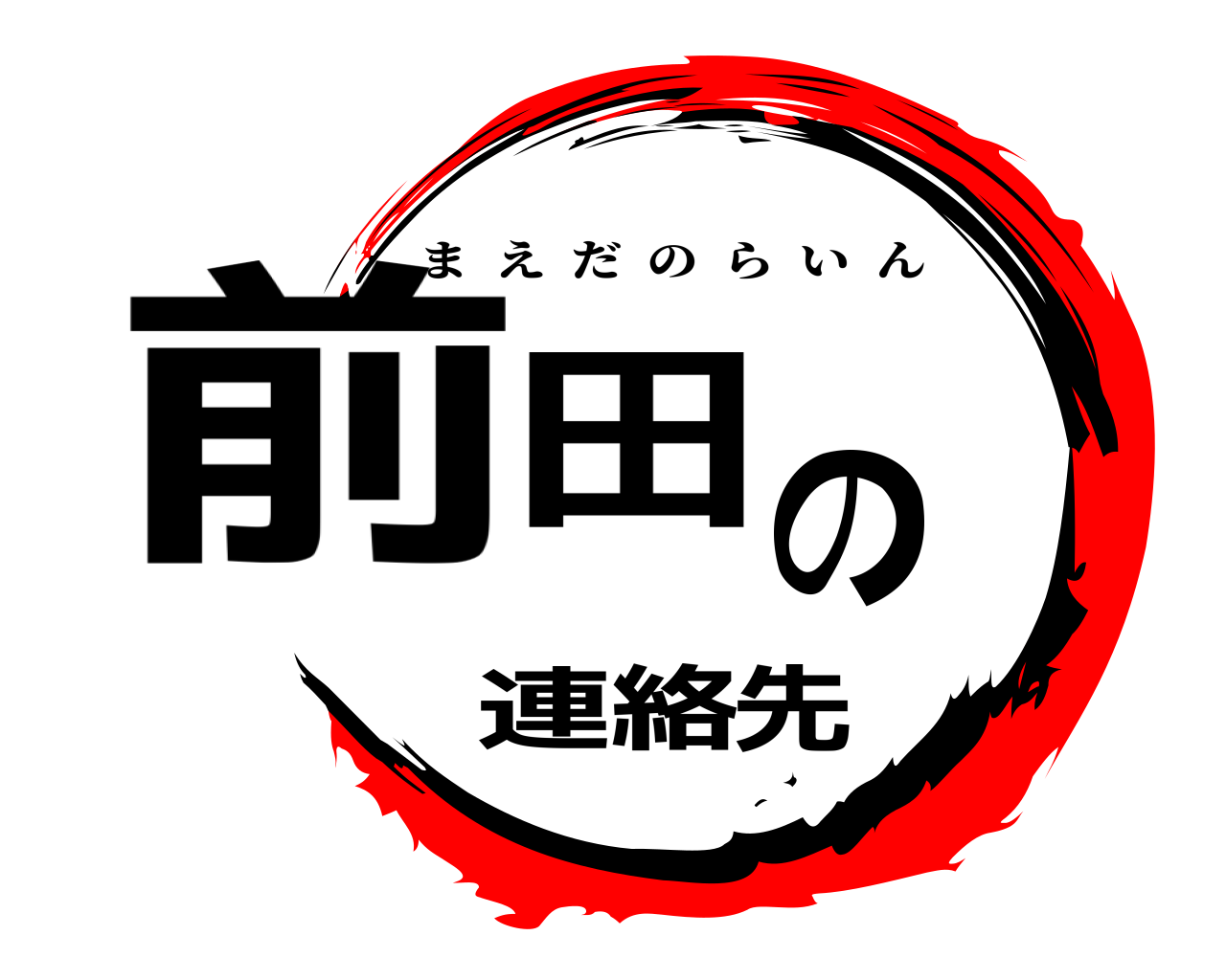 前田の連絡先 まえだのらいん
