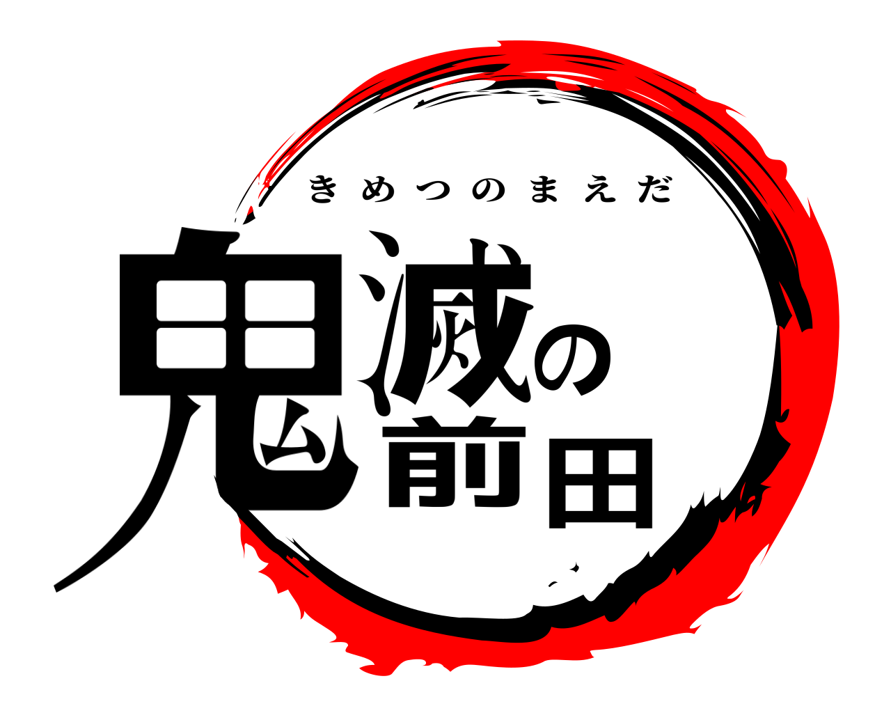 鬼滅の前田 きめつのまえだ