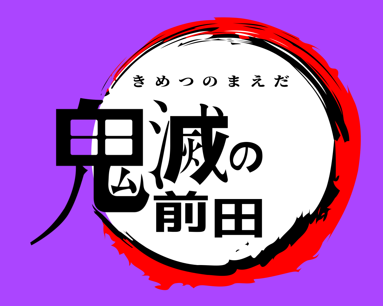 鬼滅の前田 きめつのまえだ