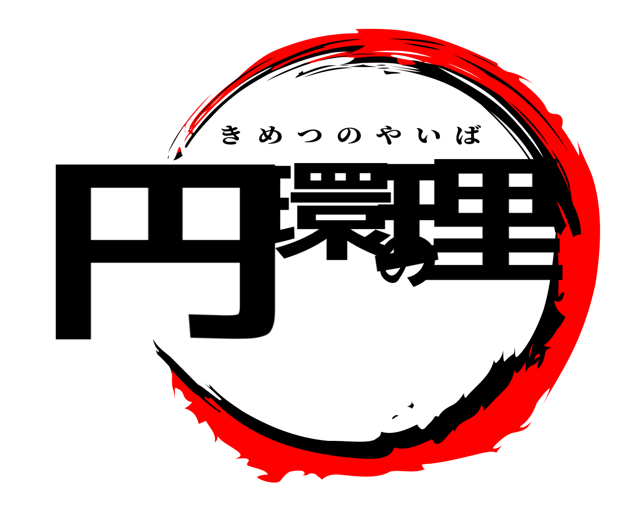 円環の理 きめつのやいば