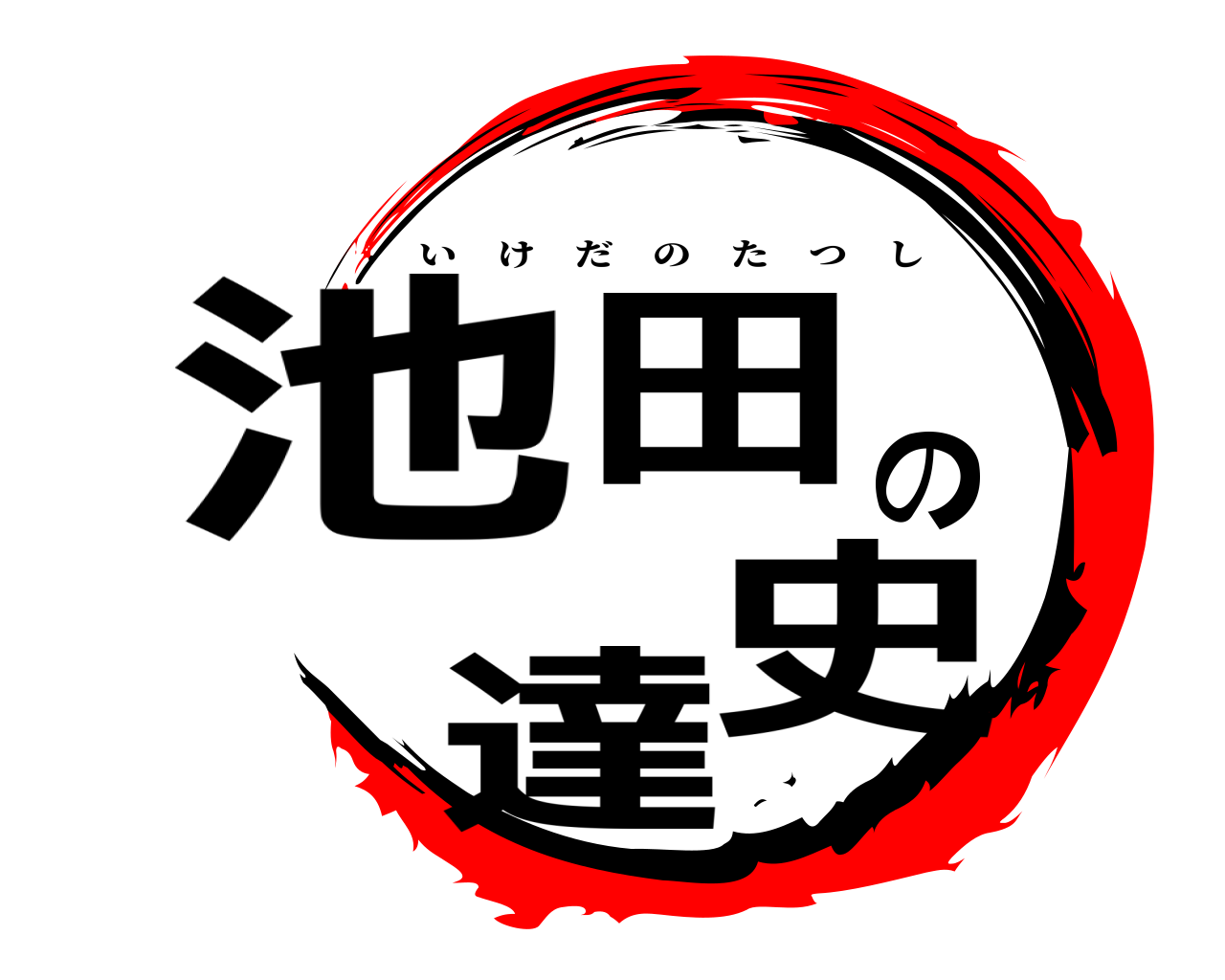 池田の達史 いけだのたつし