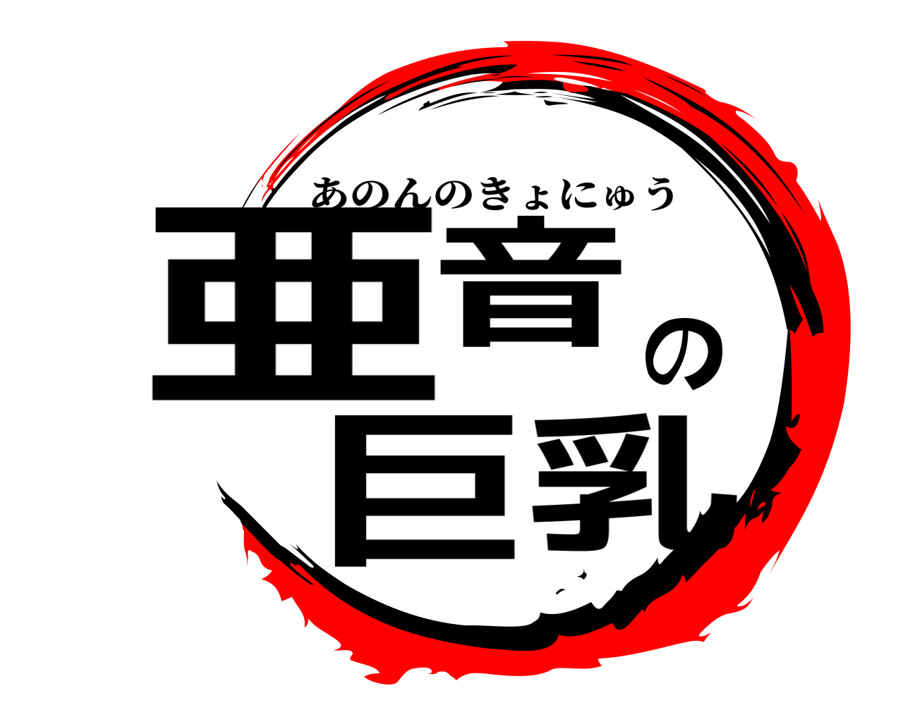 亜音の巨乳 あのんのきょにゅう
