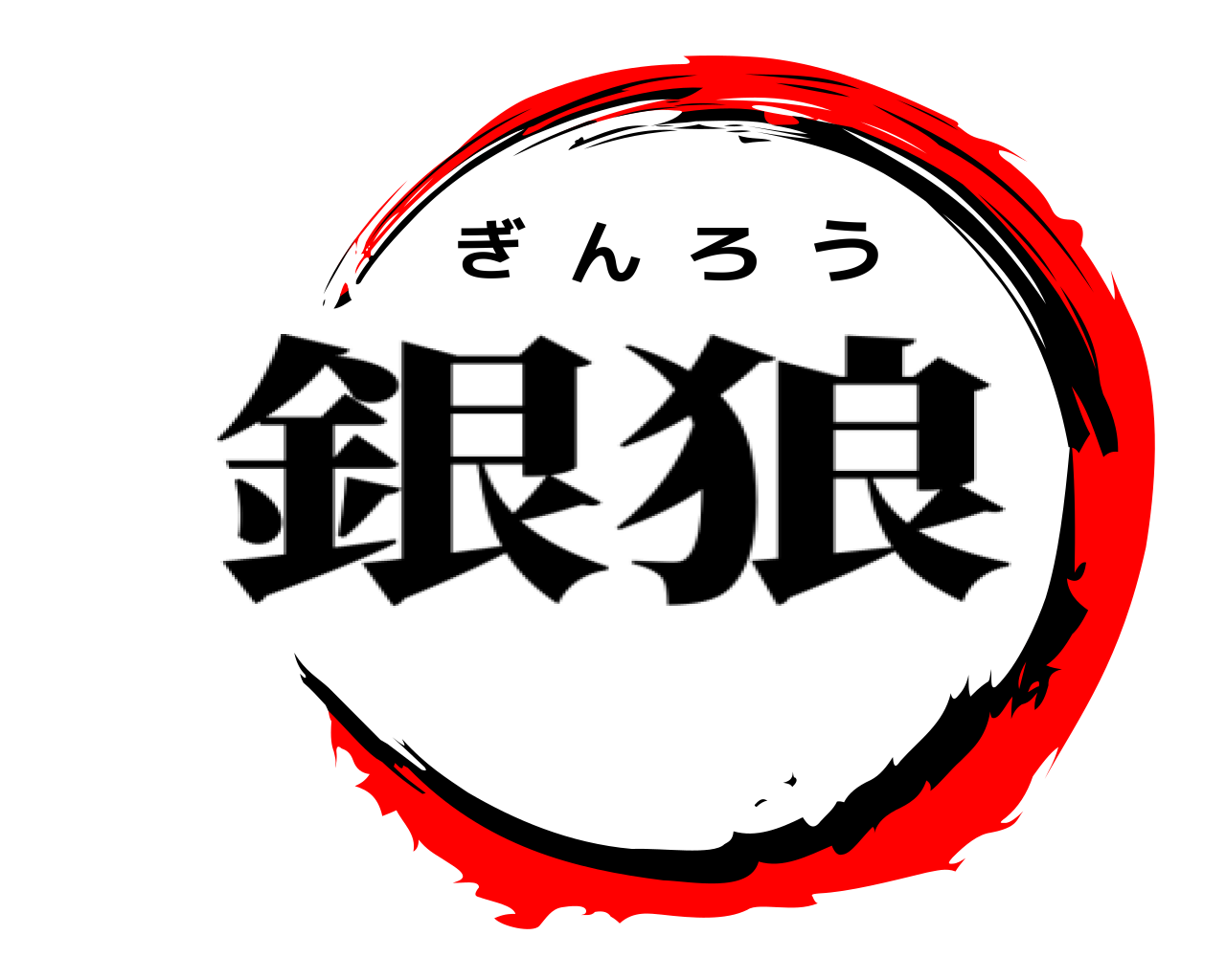 ぎ ん ろ う 銀狼