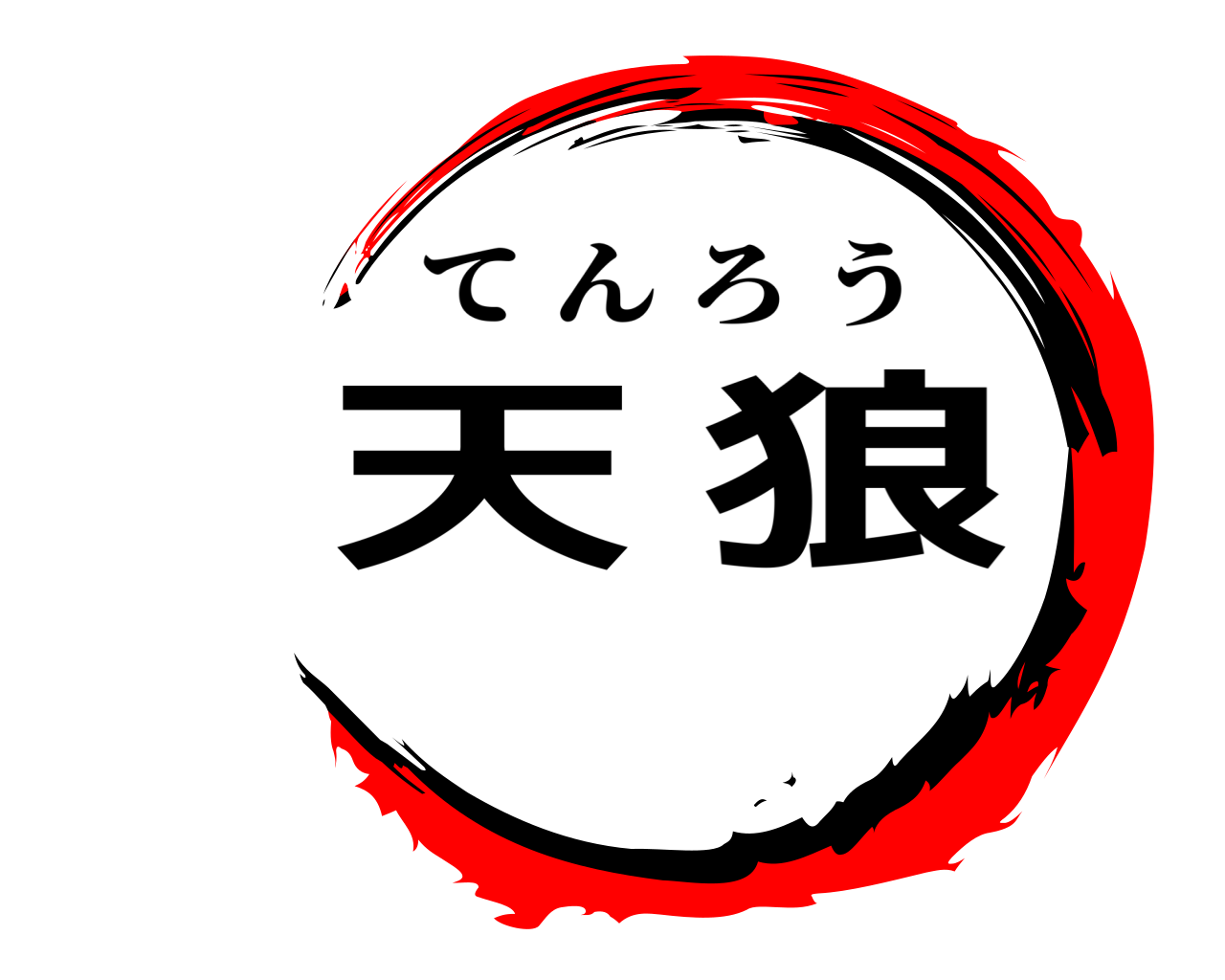 天狼 てんろう