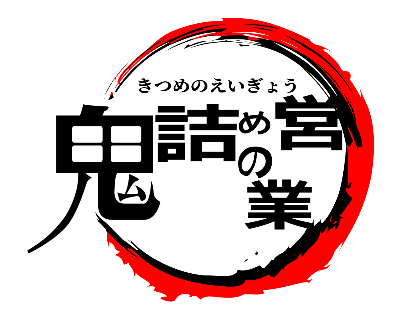 鬼詰めの営業 きつめのえいぎょう
