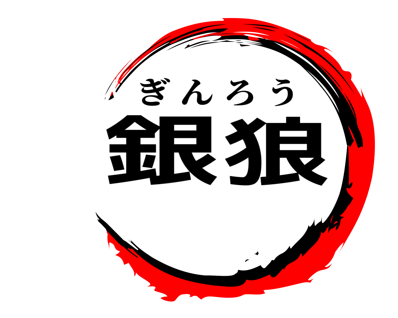 銀狼 ぎんろう
