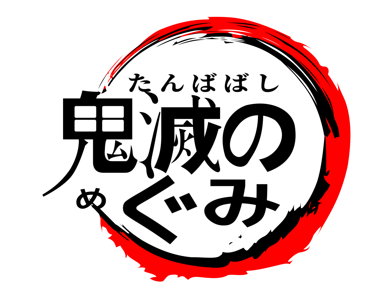 鬼滅のめぐみ たんばばし