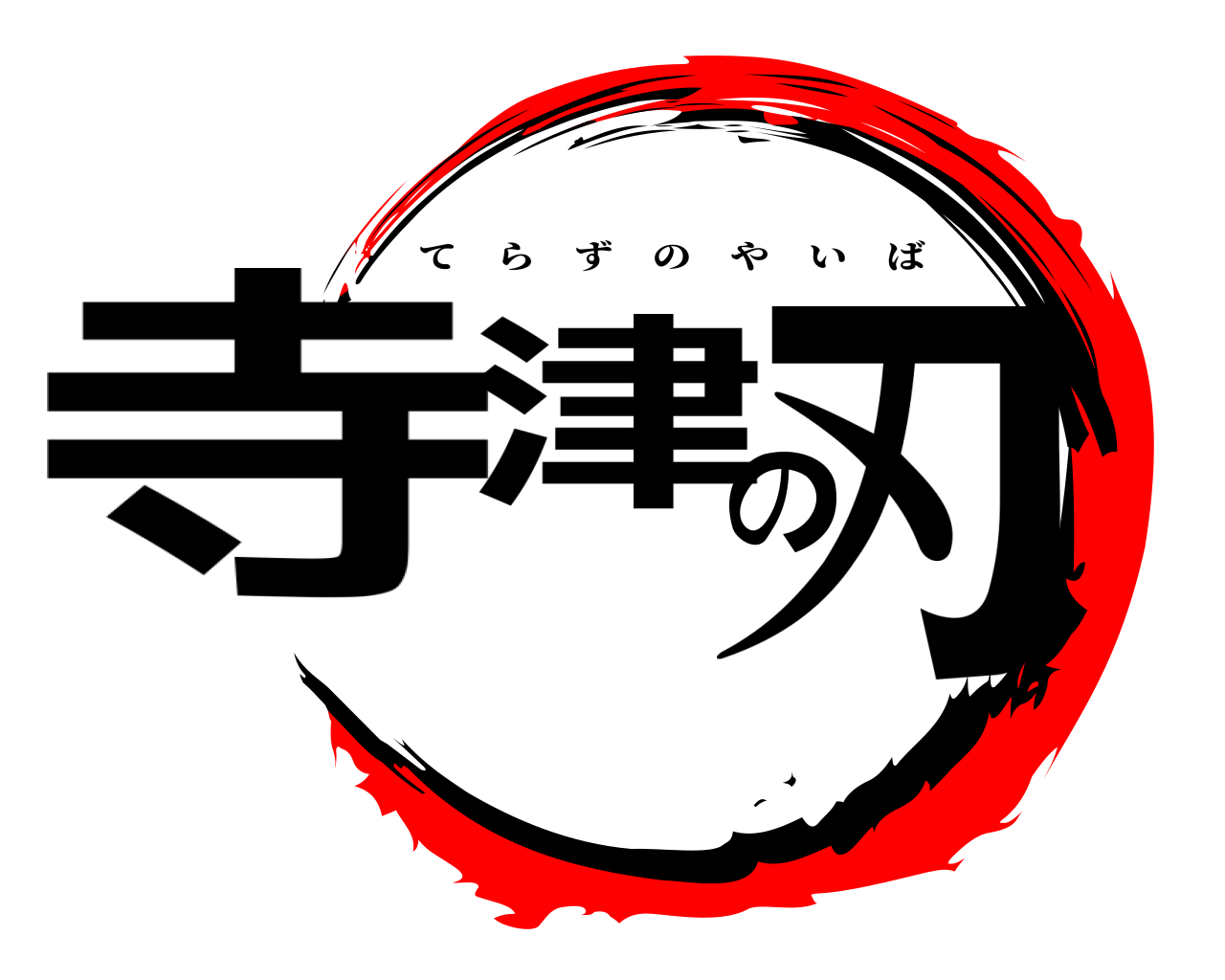 寺津の刃 てらずのやいば