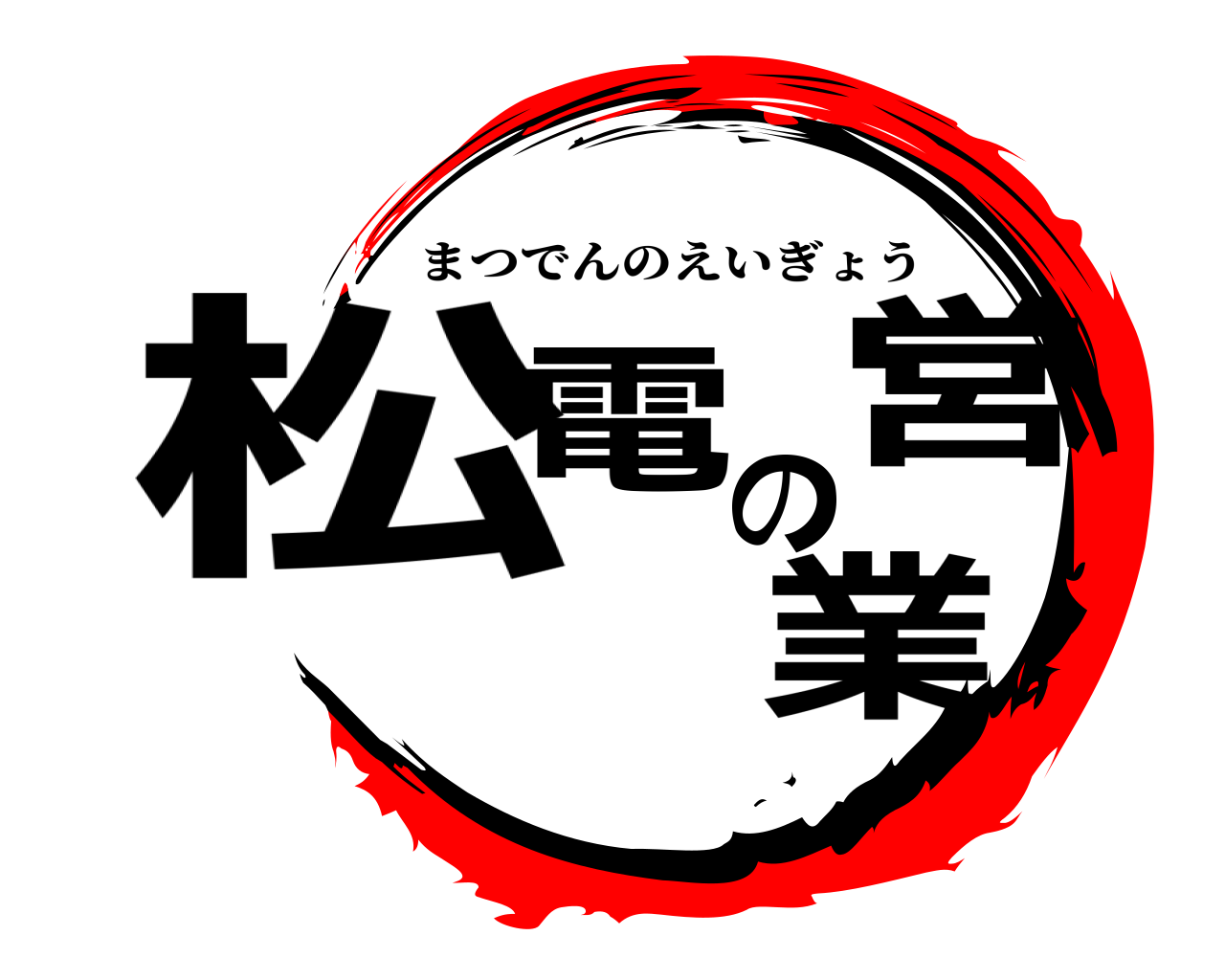 松電の営業 まつでんのえいぎょう